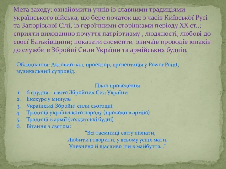 Мета заходу: ознайомити учнів із славними традиціями українського війська, що