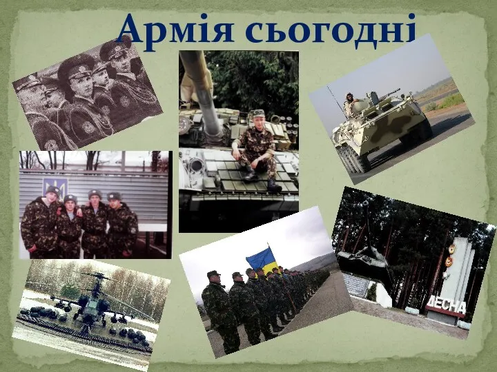 Армія сьогодні