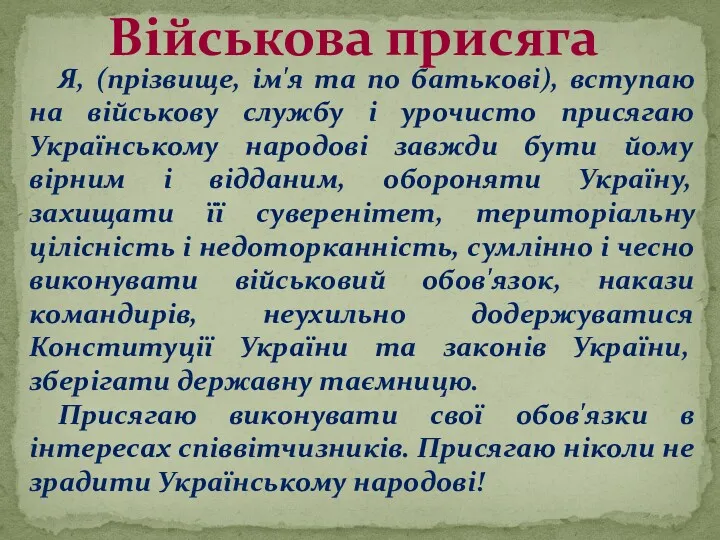 Я, (прізвище, ім'я та по батькові), вступаю на військову службу