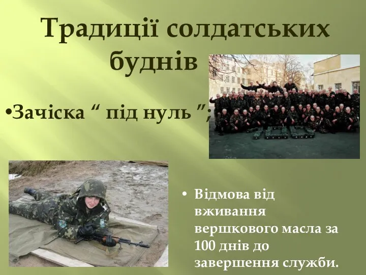 Традиції солдатських буднів Зачіска “ під нуль ”; Відмова від