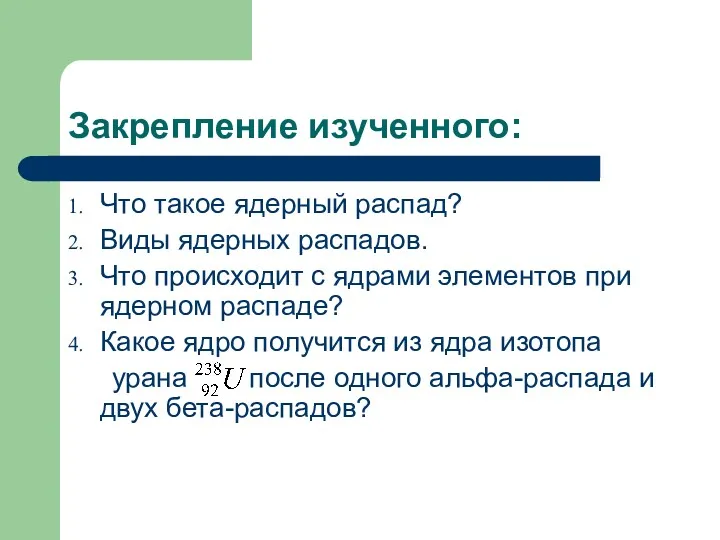 Закрепление изученного: Что такое ядерный распад? Виды ядерных распадов. Что