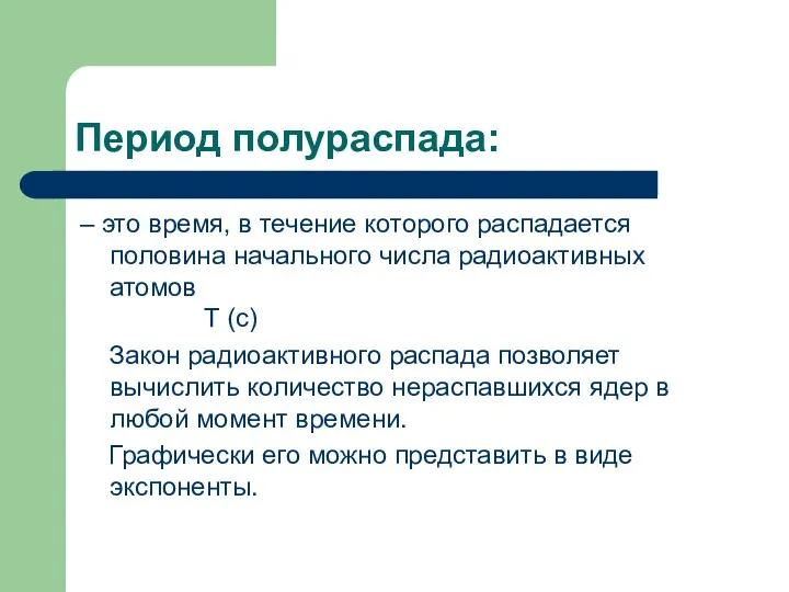 Период полураспада: – это время, в течение которого распадается половина