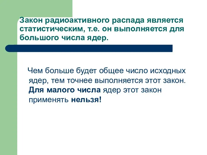 Закон радиоактивного распада является статистическим, т.е. он выполняется для большого