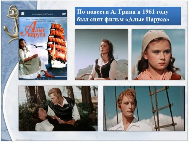 По повести А. Грина в 1961 году был снят фильм «Алые Паруса»