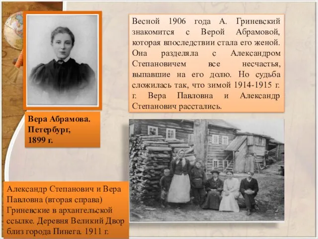 Весной 1906 года А. Гриневский знакомится с Верой Абрамовой, которая впоследствии стала его