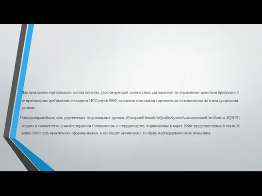 Для проведения сертификации систем качества, удостоверяющей со­ответствие деятельности по управлению