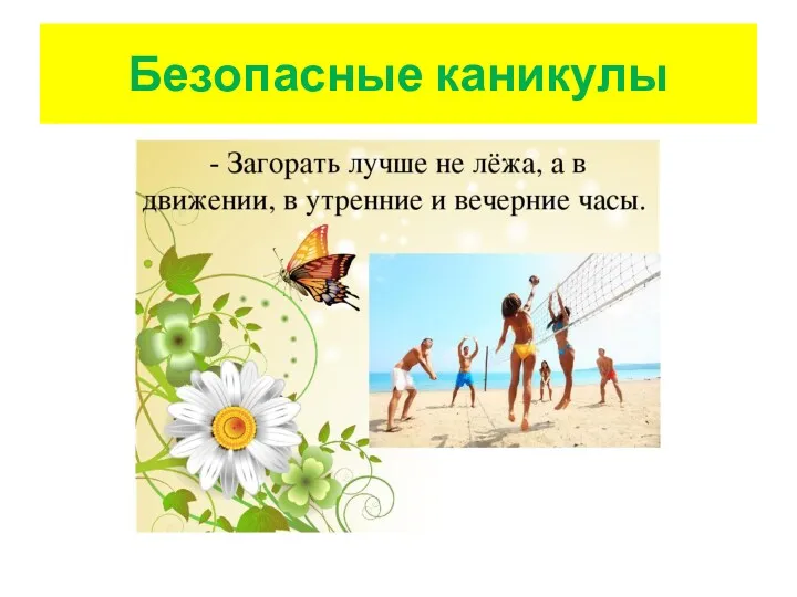 Безопасные каникулы