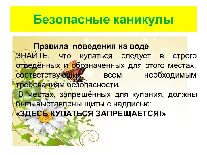 Безопасные каникулы Правила поведения на воде ЗНАЙТЕ, что купаться следует