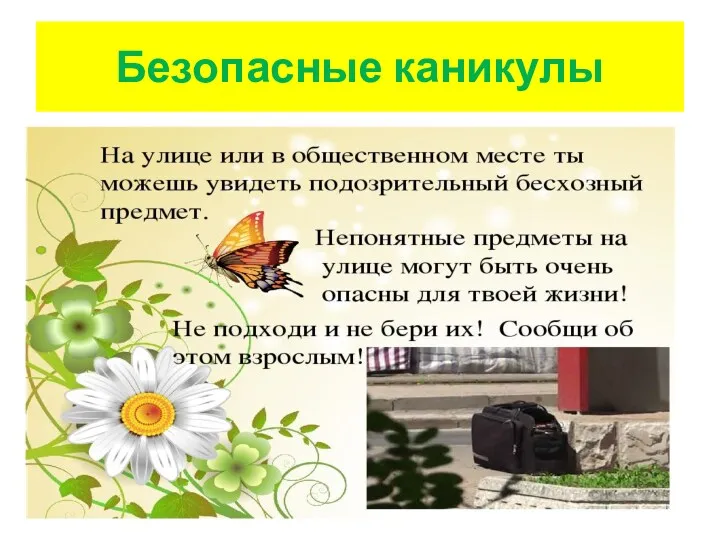 Безопасные каникулы