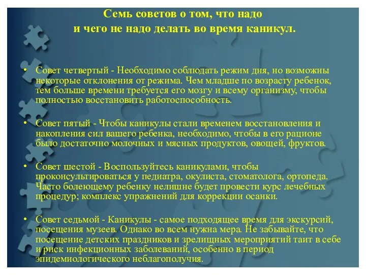 Семь советов о том, что надо и чего не надо