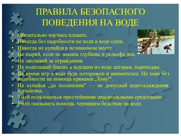 ПРАВИЛА БЕЗОПАСНОГО ПОВЕДЕНИЯ НА ВОДЕ Обязательно научись плавать. Никогда без