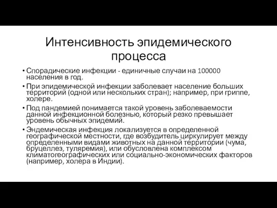 Интенсивность эпидемического процесса Спорадические инфекции - единичные случаи на 100000