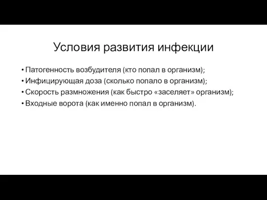 Условия развития инфекции Патогенность возбудителя (кто попал в организм); Инфицирующая