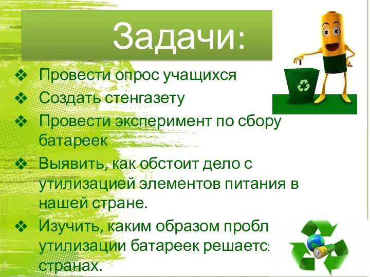 Задачи: Провести опрос учащихся Создать стенгазету Провести эксперимент по сбору