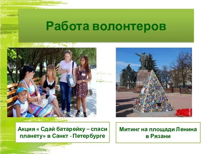 Работа волонтеров Акция « Сдай батарейку – спаси планету» в Санкт - Петербурге