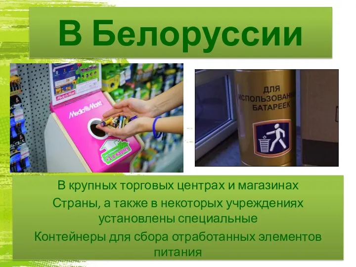 В Белоруссии В крупных торговых центрах и магазинах Страны, а также в некоторых