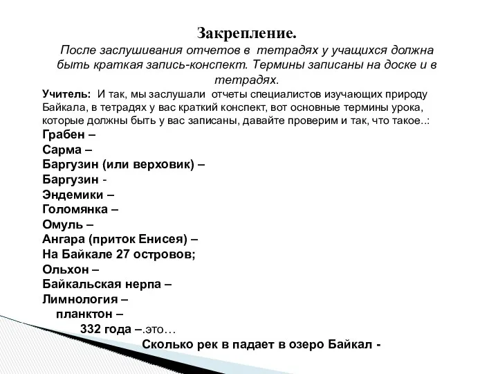 Закрепление. После заслушивания отчетов в тетрадях у учащихся должна быть