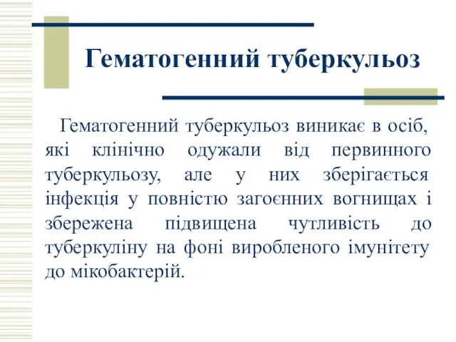 Гематогенний туберкульоз Гематогенний туберкульоз виникає в осіб, які клінічно одужали