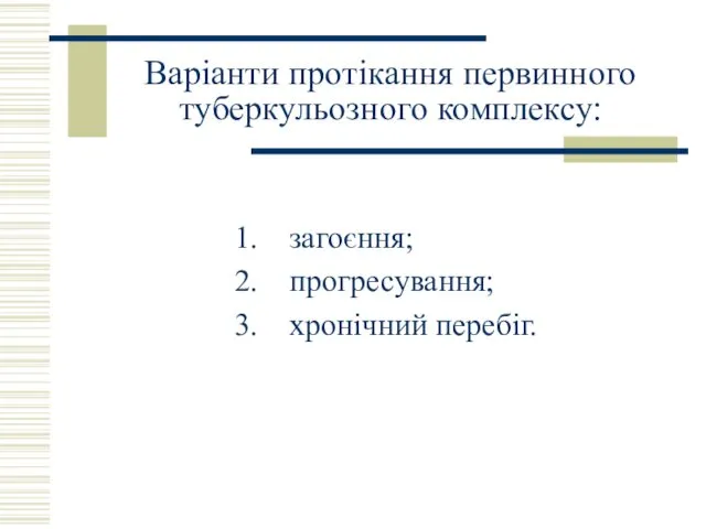 Варіанти протікання первинного туберкульозного комплексу: загоєння; прогресування; хронічний перебіг.