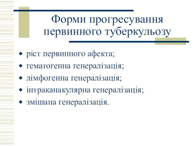 Форми прогресування первинного туберкульозу ріст первинного афекта; гематогенна генералізація; лімфогенна генералізація; інтраканакулярна генералізація; змішана генералізація.