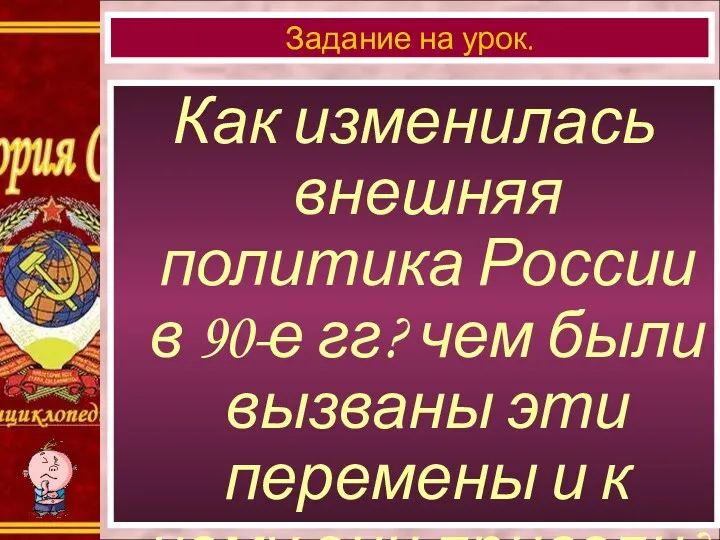 Как изменилась внешняя политика России в 90-е гг? чем были