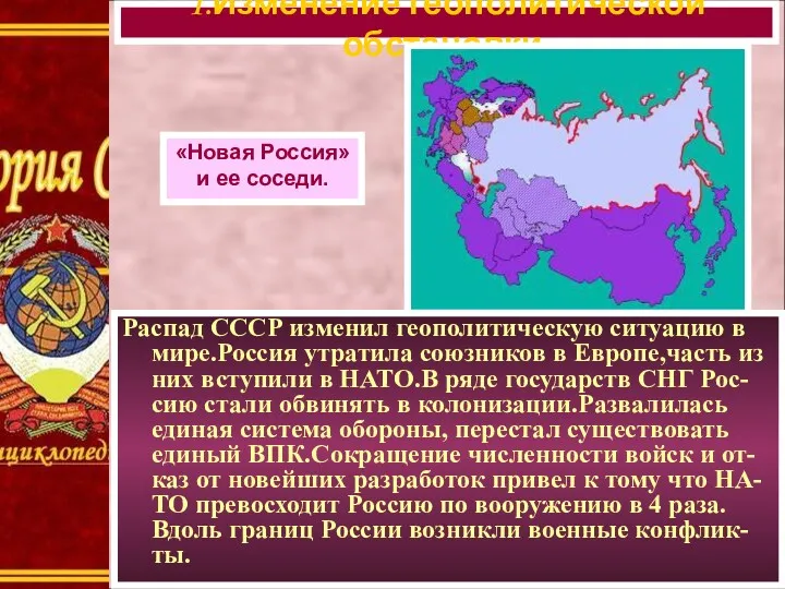 Распад СССР изменил геополитическую ситуацию в мире.Россия утратила союзников в