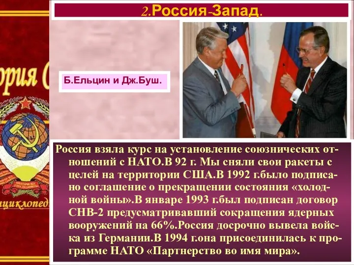 Россия взяла курс на установление союзнических от-ношений с НАТО.В 92