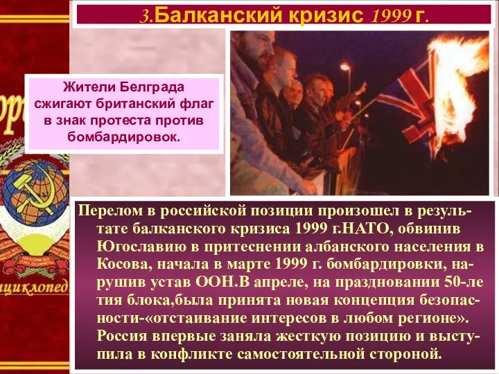 Перелом в российской позиции произошел в резуль-тате балканского кризиса 1999