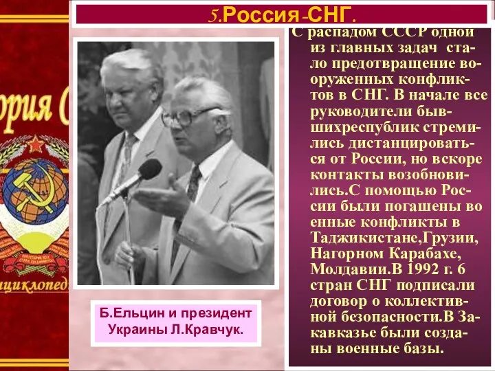 С распадом СССР одной из главных задач ста-ло предотвращение во-оруженных