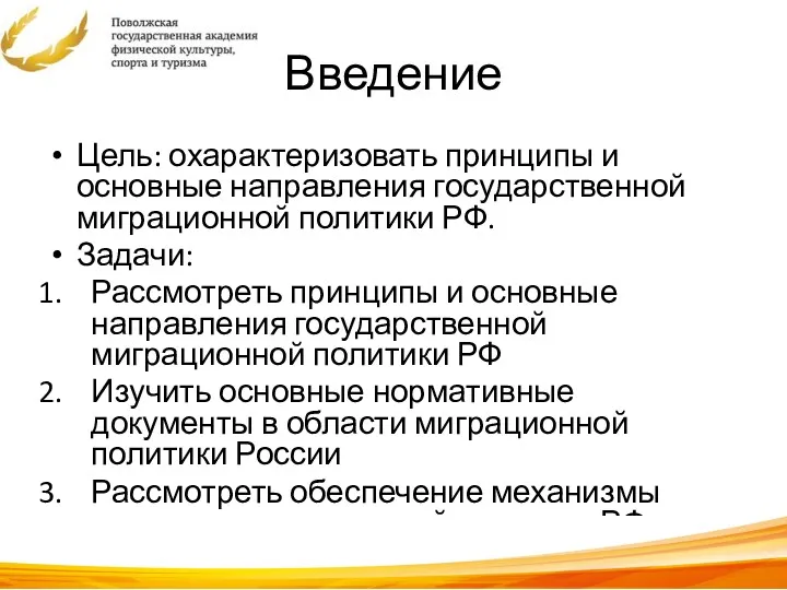 Введение Цель: охарактеризовать принципы и основные направления государственной миграционной политики