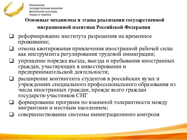 Основные механизмы и этапы реализации государственной миграционной политики Российской Федерации