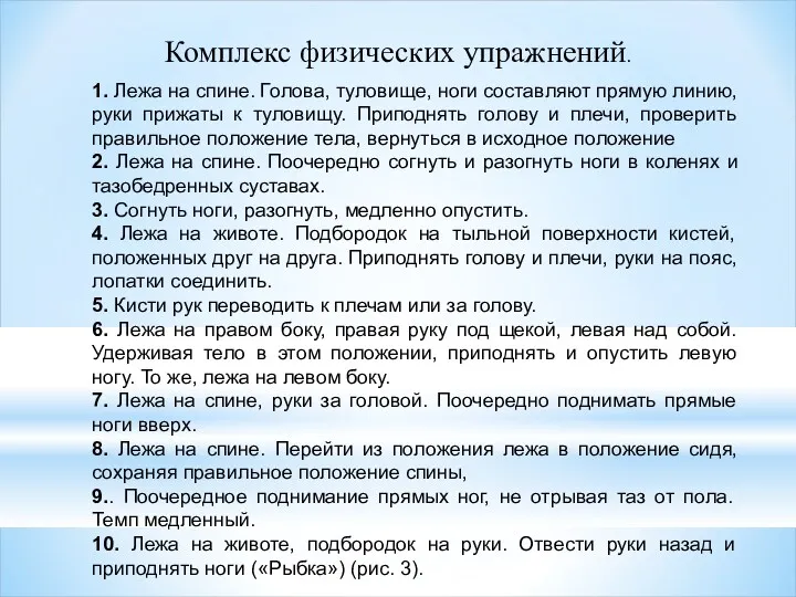 Комплекс физических упражнений. 1. Лежа на спине. Голова, туловище, ноги