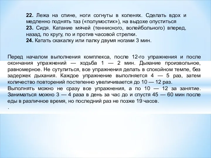 22. Лежа на спине, ноги согнуты в коленях. Сделать вдох