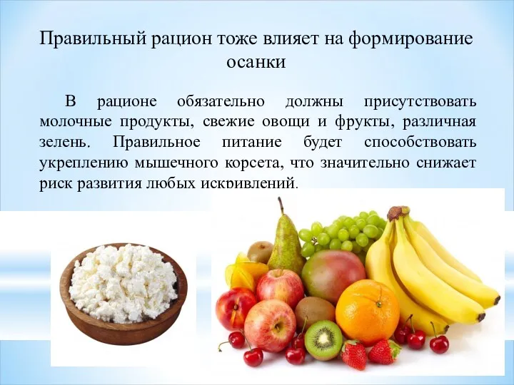 Правильный рацион тоже влияет на формирование осанки В рационе обязательно