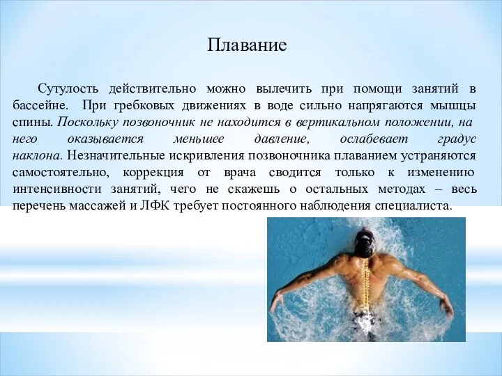 Плавание Сутулость действительно можно вылечить при помощи занятий в бассейне.