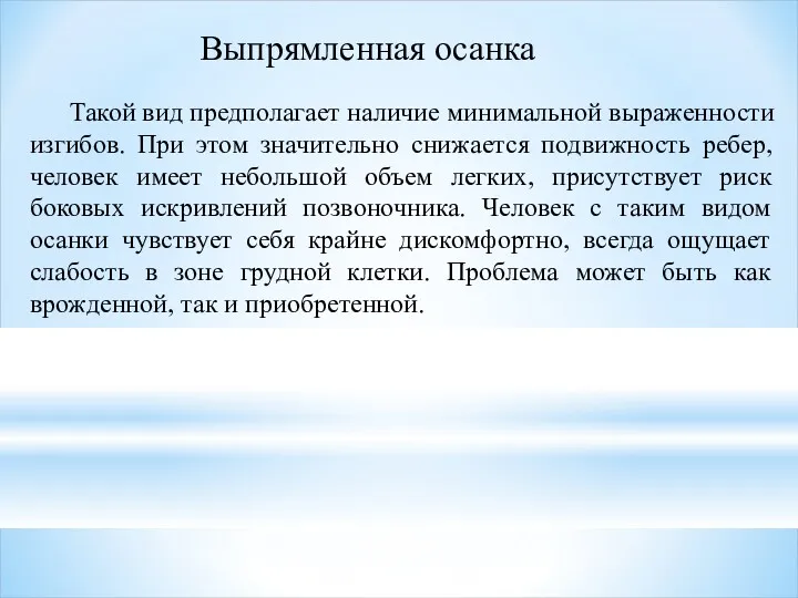 Выпрямленная осанка Такой вид предполагает наличие минимальной выраженности изгибов. При