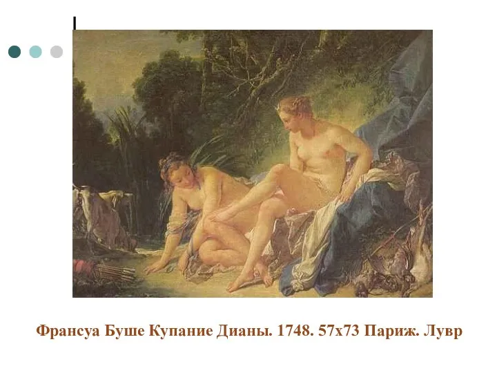 Франсуа Буше Купание Дианы. 1748. 57х73 Париж. Лувр