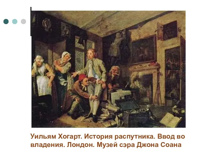 Уильям Хогарт. История распутника. Ввод во владения. Лондон. Музей сэра Джона Соана