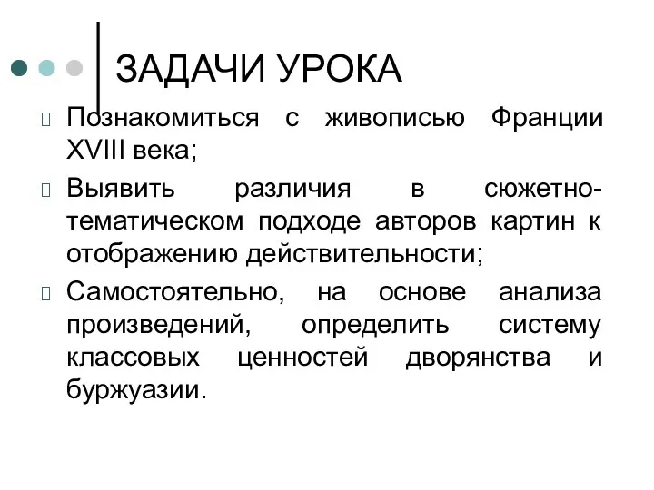 ЗАДАЧИ УРОКА Познакомиться с живописью Франции XVIII века; Выявить различия