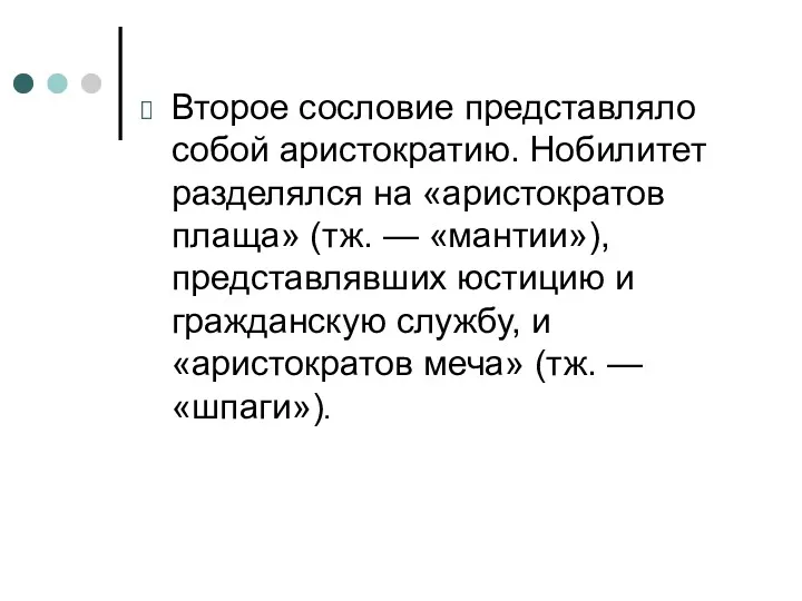 Второе сословие представляло собой аристократию. Нобилитет разделялся на «аристократов плаща»