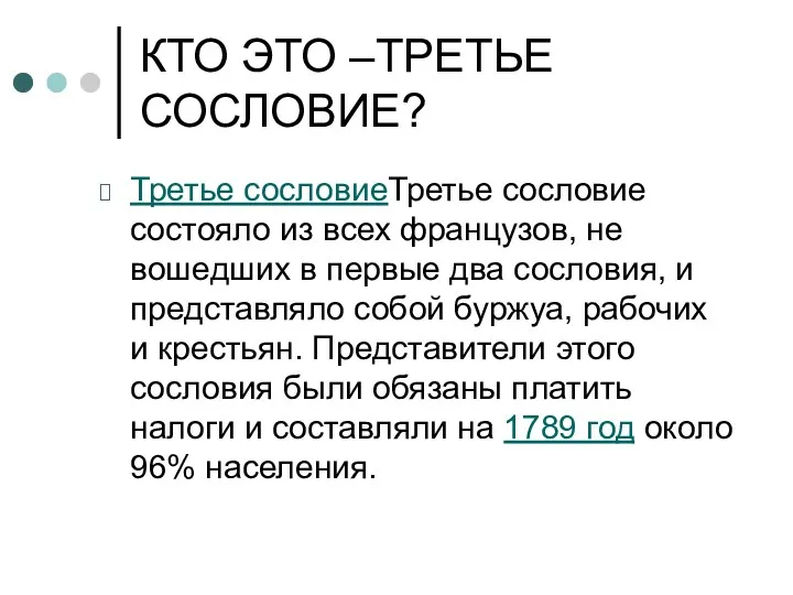 КТО ЭТО –ТРЕТЬЕ СОСЛОВИЕ? Третье сословиеТретье сословие состояло из всех