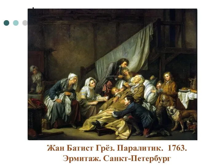 Жан Батист Грёз. Паралитик. 1763. Эрмитаж. Санкт-Петербург