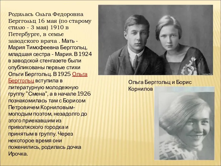 Родилась Ольга Федоровна Берггольц 16 мая (по старому стилю - 3 мая) 1910