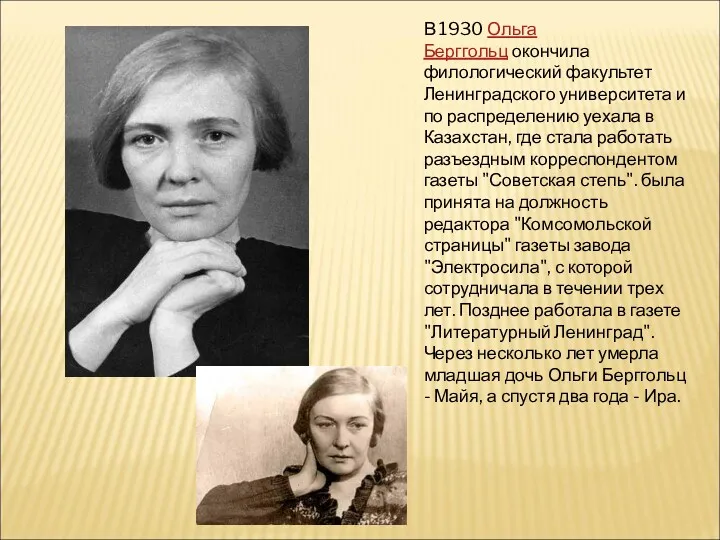 В 1930 Ольга Берггольц окончила филологический факультет Ленинградского университета и по распределению уехала