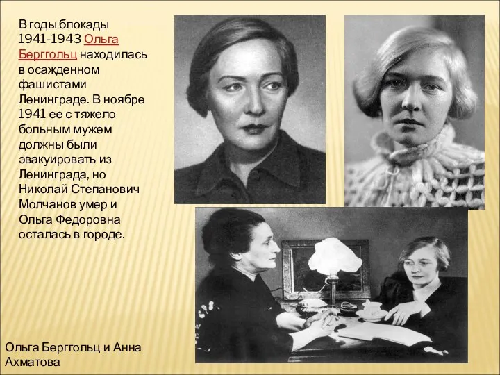 В годы блокады 1941-1943 Ольга Берггольц находилась в осажденном фашистами Ленинграде. В ноябре