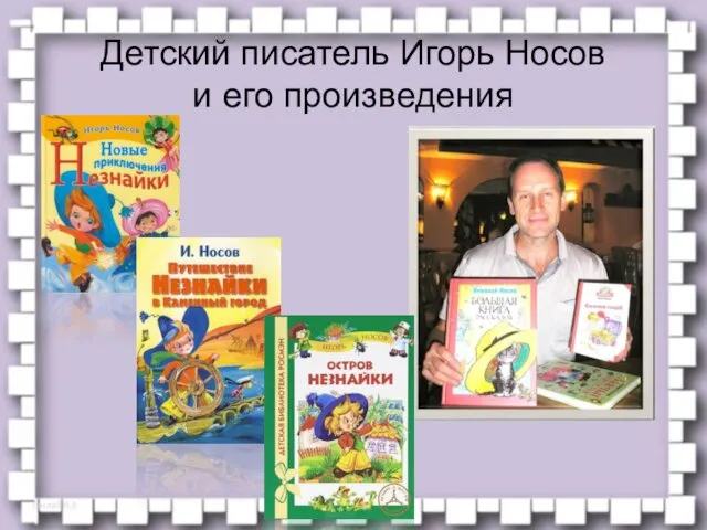 Детский писатель Игорь Носов и его произведения