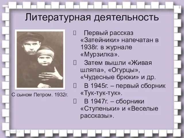 Литературная деятельность Первый рассказ «Затейники» напечатан в 1938г. в журнале