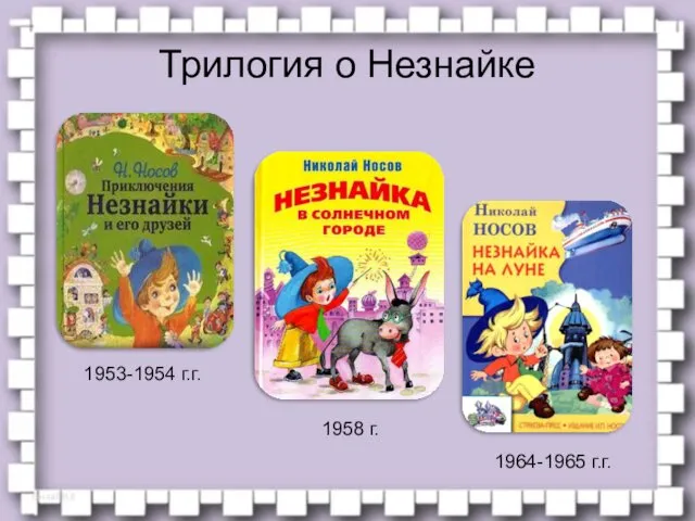 Трилогия о Незнайке 1953-1954 г.г. 1958 г. 1964-1965 г.г.