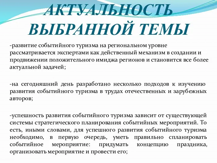 АКТУАЛЬНОСТЬ ВЫБРАННОЙ ТЕМЫ -развитие событийного туризма на региональном уровне рассматривается