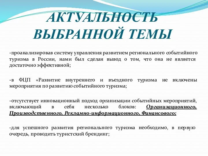 АКТУАЛЬНОСТЬ ВЫБРАННОЙ ТЕМЫ -проанализировав систему управления развитием регионального событийного туризма